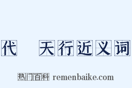 代昇天行近义词是什么意思的图片